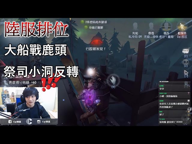 【西區】陸服第五人格 - 大船戰鹿頭,祭司小洞反轉局勢